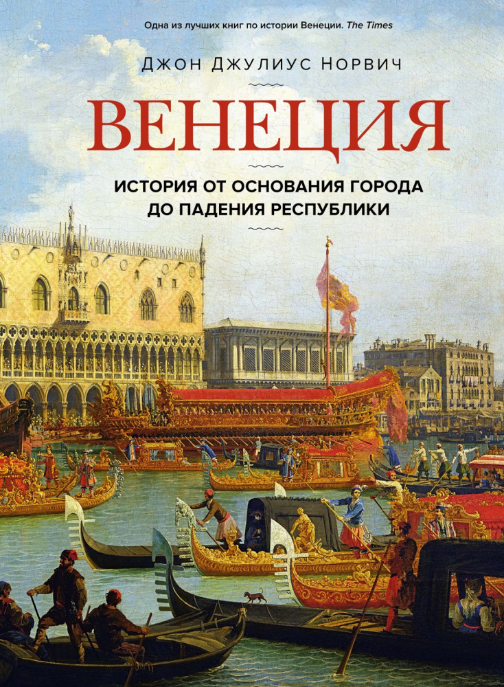 Венеция. История от основания города до падения республики | Города и люди
