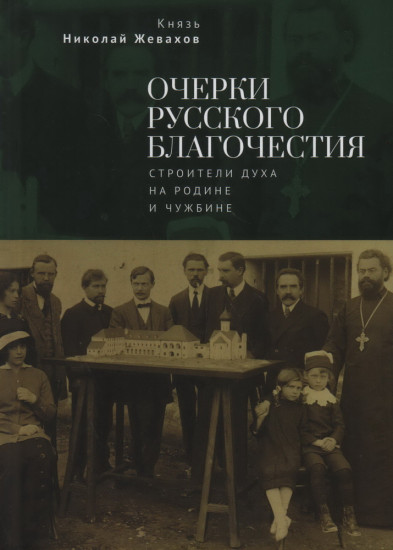 Очерки русского благочестия. Строители духа