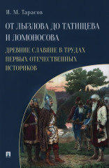 От Лызлова до Татищева и Ломоносова