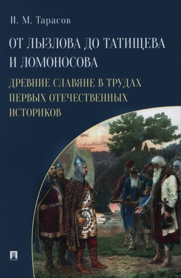 От Лызлова до Татищева и Ломоносова. Древние славяне в трудах первых отечественных историков