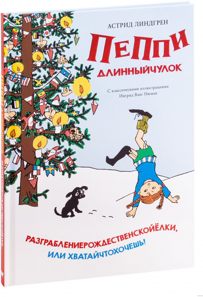 Пеппи Длинныйчулок. Разграблениерождественскойёлки, или Хватайчтохочешь! | Книги Астрид Линдгрен