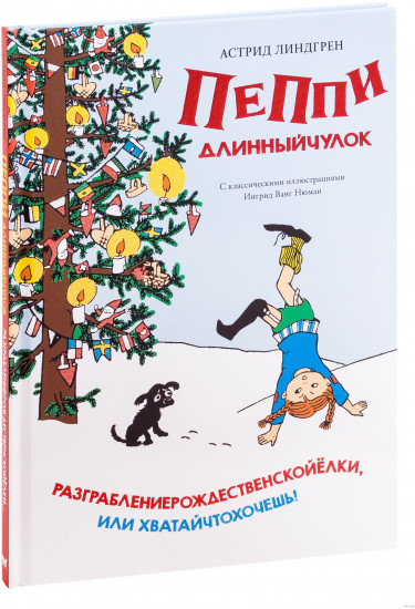 Пеппи Длинныйчулок. Разграблениерождественскойёлки