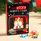 Леденцы в коробке-книжке «Твои итоги года»