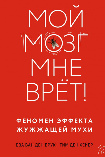Мой мозг мне врёт! Феномен эффекта