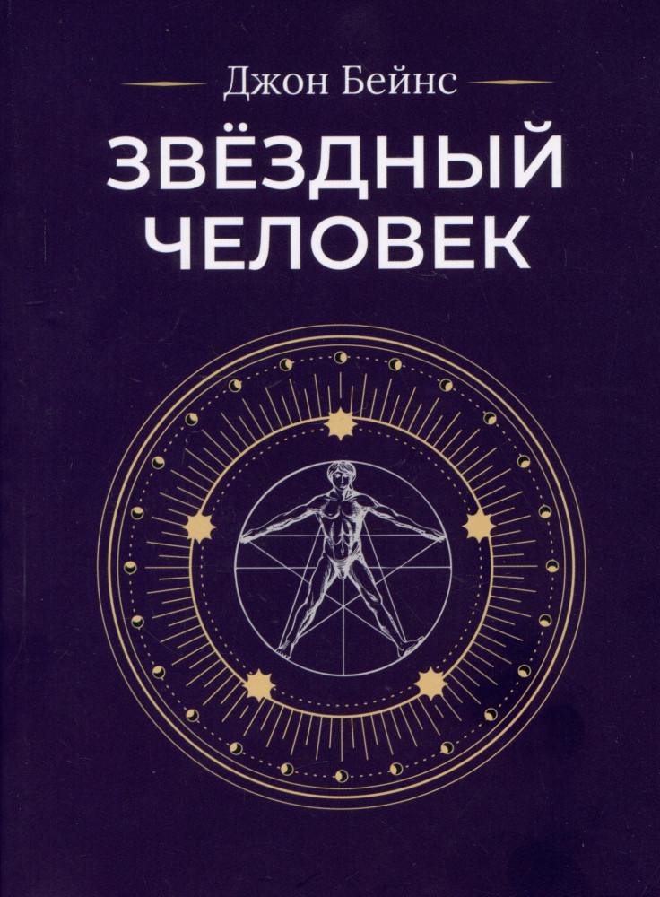 Звёздный человек