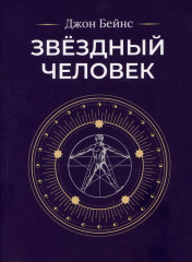 Звёздный человек