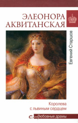 Элеонора Аквитанская. Королева