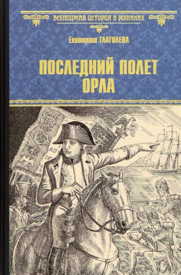 Последний полёт орла