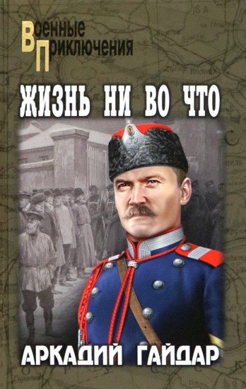 Жизнь ни во что