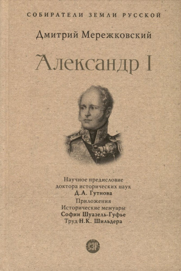 Александр I