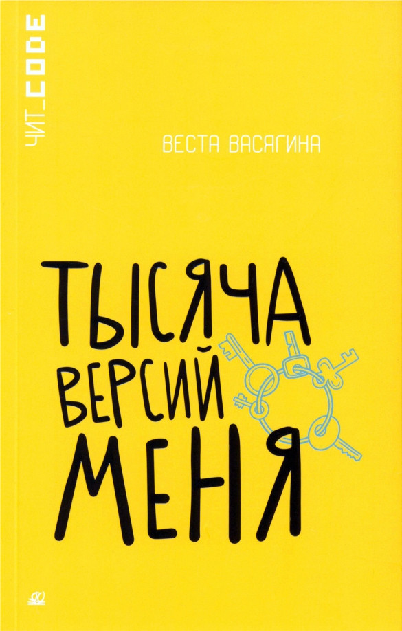 Тысяча версий меня | Чит_Code