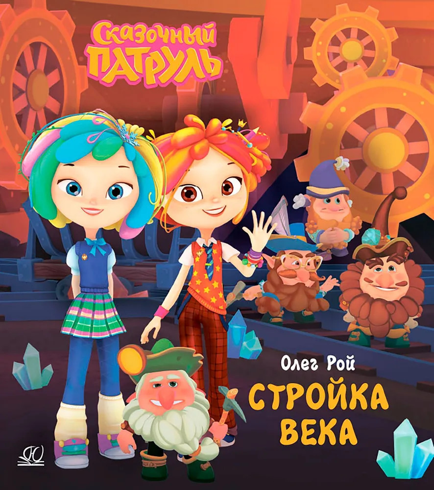 Сказочный патруль. Стройка века | Сказочный патруль