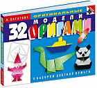 32 модели оригами