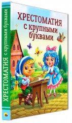 Хрестоматия с крупными буквами