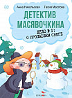Детектив Масявочкина. Дело №1. О пропавшем снеге