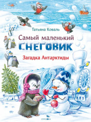 Самый маленький Снеговик. Загадка Антарктиды