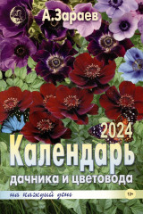 Календарь дачника. 2024 года