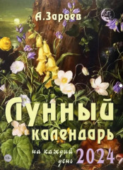 Лунный календарь на 2024 год