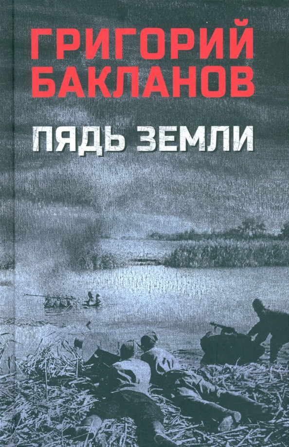 Пядь земли | Военный роман