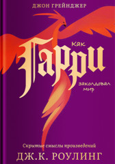 Как Гарри заколдовал мир. Скрытые смыслы