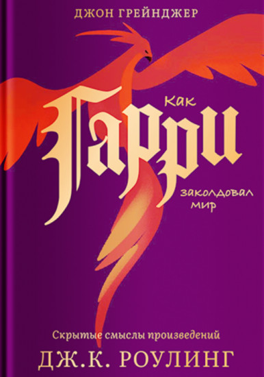 Как Гарри заколдовал мир. Скрытые смыслы