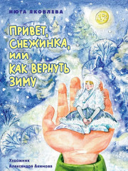 Привет, Снежинка, или как вернуть зиму