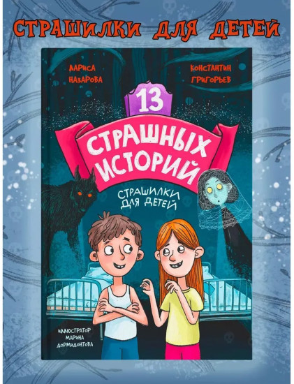 13 страшных историй