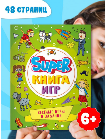 Super книга игр. Весёлые игры и задания