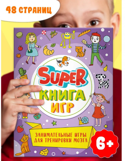 Super книга игр. Занимательные игры для тренировки мозга