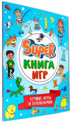 Super книга игр. Лучшие головоломки и игры