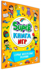 Super книга игр. Самые интересные задания