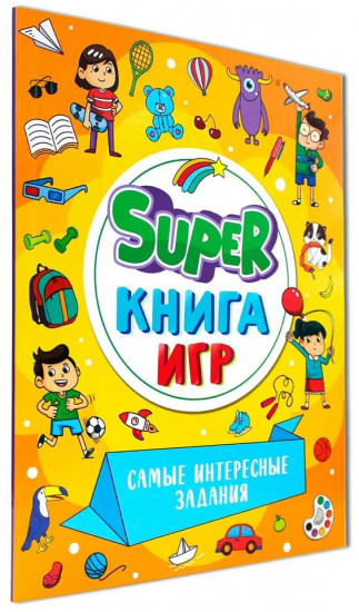 Super книга игр. Самые интересные задания