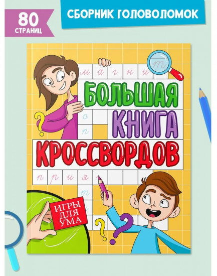 Большая книга кроссвордов. Игры для ума