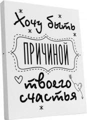 Картина «Хочу быть причиной твоего счастья»