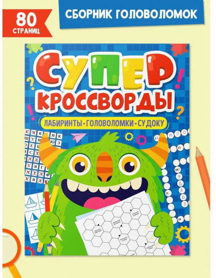 Большая книга кроссвордов. Суперкроссворды