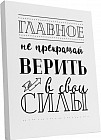 Картина «Главное не прекращать верить в свои силы»