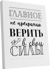 Картина «Главное не прекращать верить в свои силы»