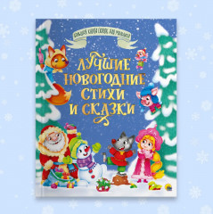 Лучшие новогодние стихи и сказки