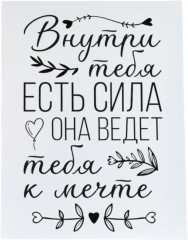 Картина «Внутри тебя есть сила»