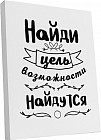 Картина «Найди цель - возможности найдутся»