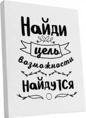 Картина «Найди цель - возможности найдутся»
