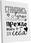 Картина «Становись лучше с каждым днем, прежде всего для себя»
