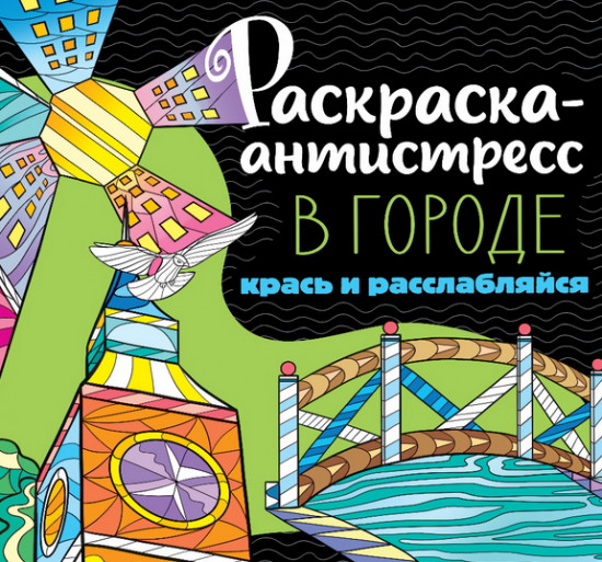 Раскраска-антистресс «В городе»