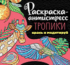 Раскраска-антистресс «Тропики»