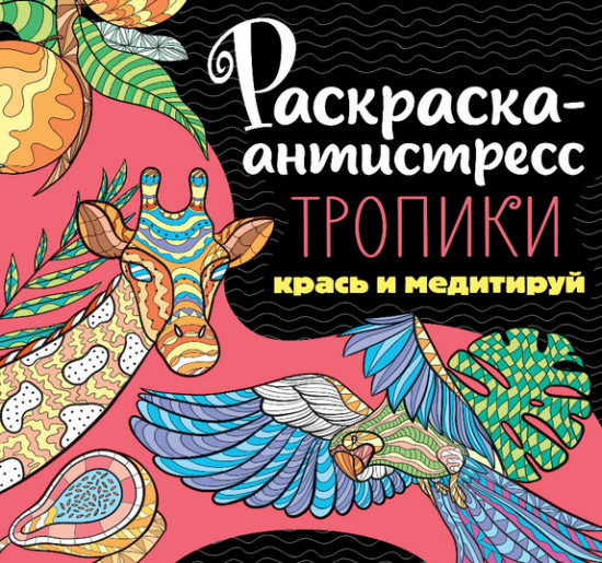 Раскраска-антистресс «Тропики»