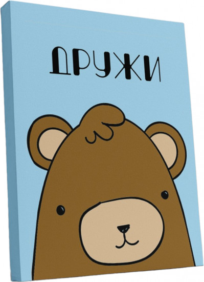 Картина «Дружи»