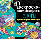 Раскраска-антистресс «Узоры»