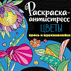 Раскраска-антистресс «Цветы»