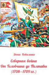 Северная война
