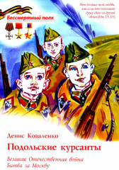 Подольские курсанты